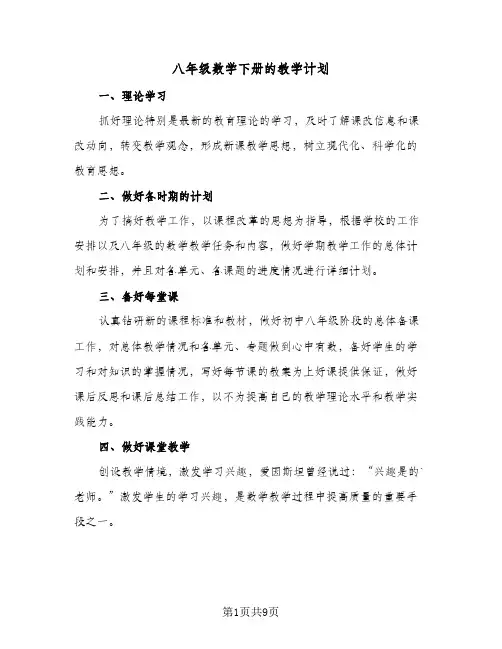 八年级数学下册的教学计划（五篇）