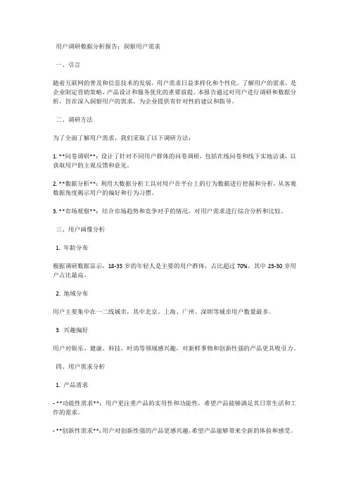 用户调研数据分析报告：洞察用户需求
