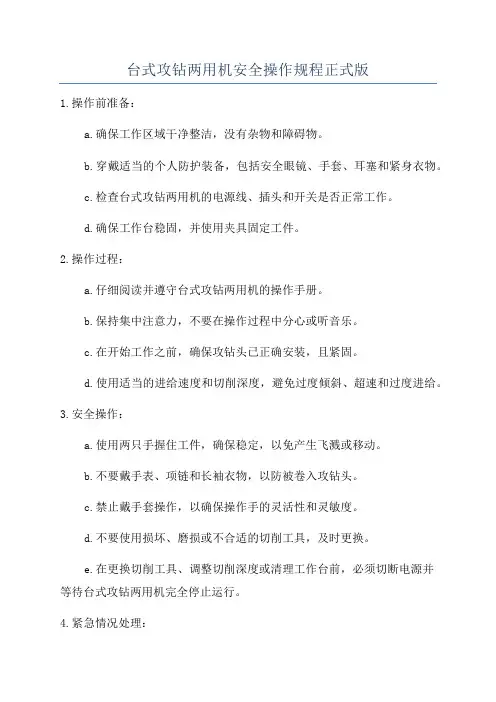 台式攻钻两用机安全操作规程正式版