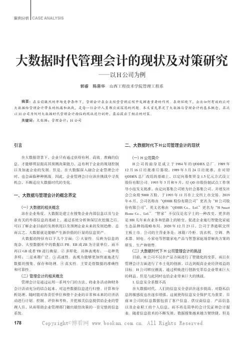 大数据时代管理会计的现状及对策研究——以H 公司为例