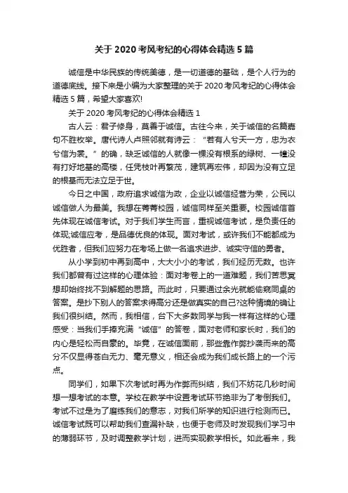 关于2020考风考纪的心得体会精选5篇