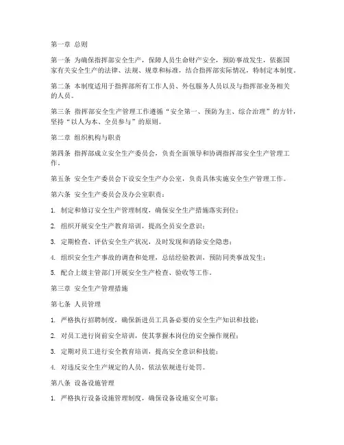 指挥部安全生产管理制度