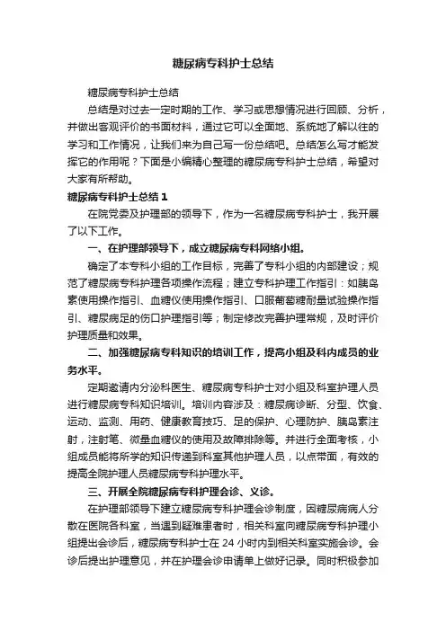 糖尿病专科护士总结