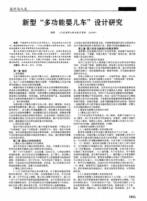 新型“多功能婴儿车”设计研究