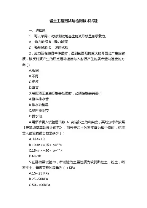 岩土工程测试与检测技术试题