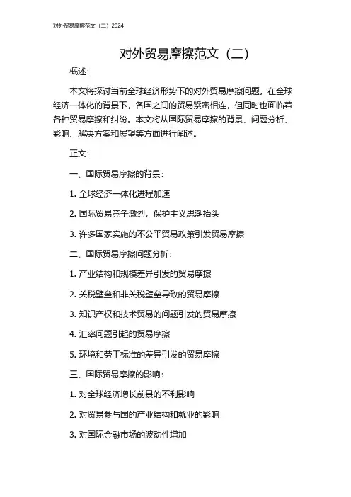 对外贸易摩擦范文(二)2024
