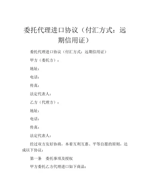 委托代理进口协议(付汇方式：远期信用证) (12)