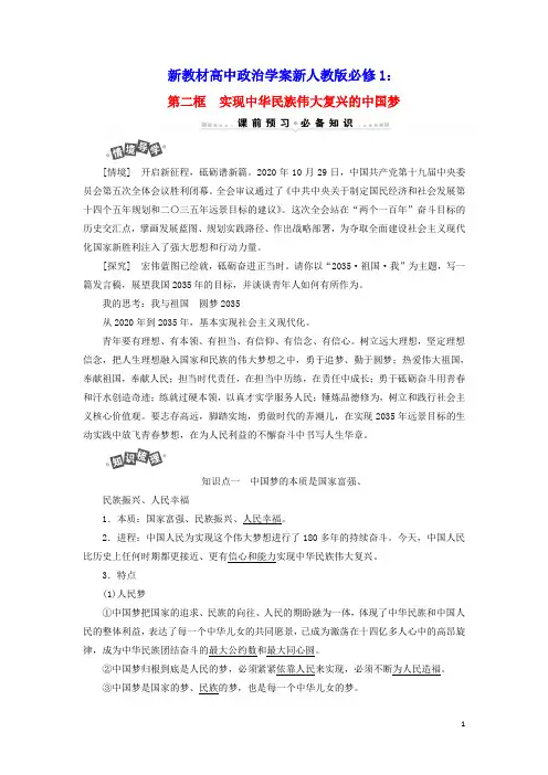 新教材高中政治第四课第二框实现中华民族伟大复兴的中国梦学案新人教版必修1(含答案)