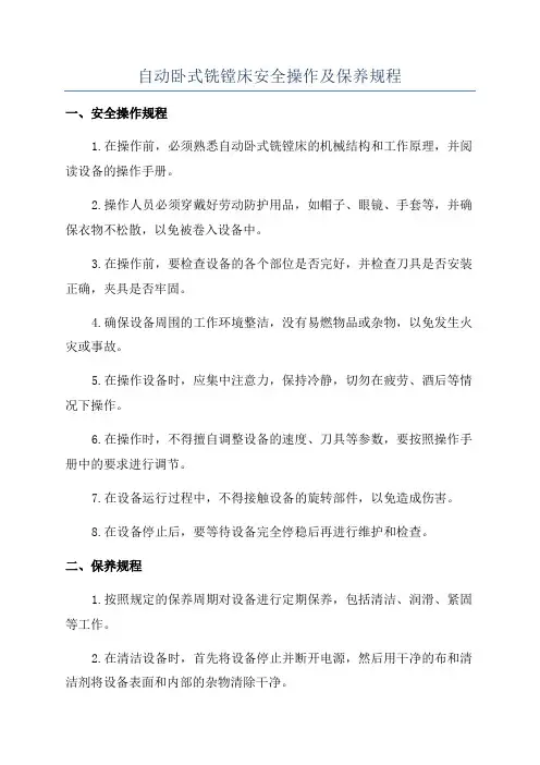 自动卧式铣镗床安全操作及保养规程