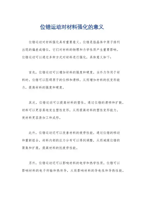 位错运动对材料强化的意义