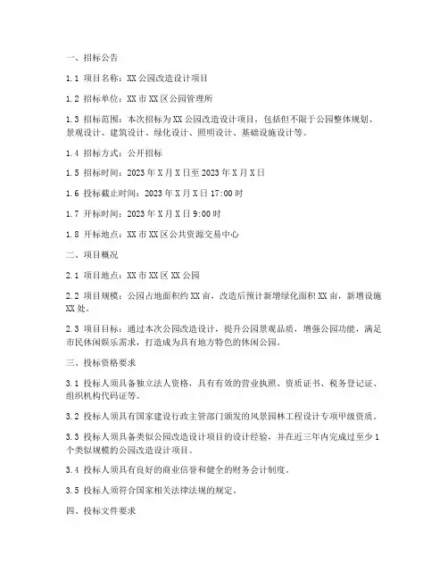 公园改造设计招标文件