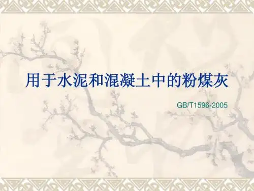 用于水泥和混凝土中的粉煤灰