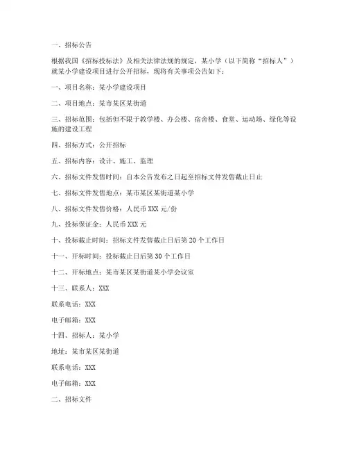 某小学招标文件模板