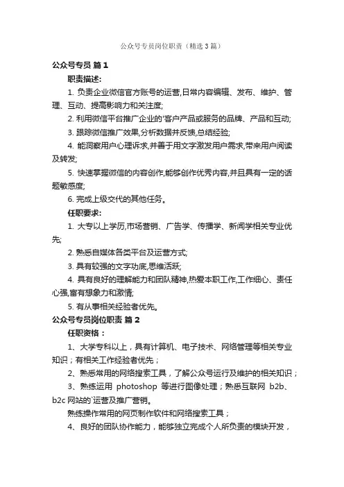 公众号专员岗位职责（精选3篇）