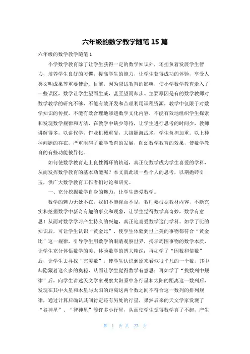 六年级的数学教学随笔15篇