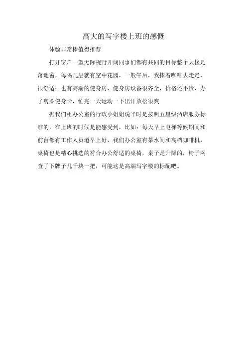 高大的写字楼上班的感慨