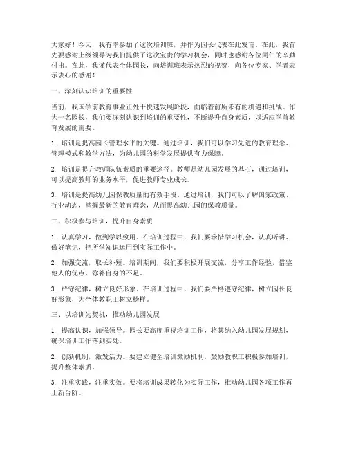 园长参观培训班发言稿范文