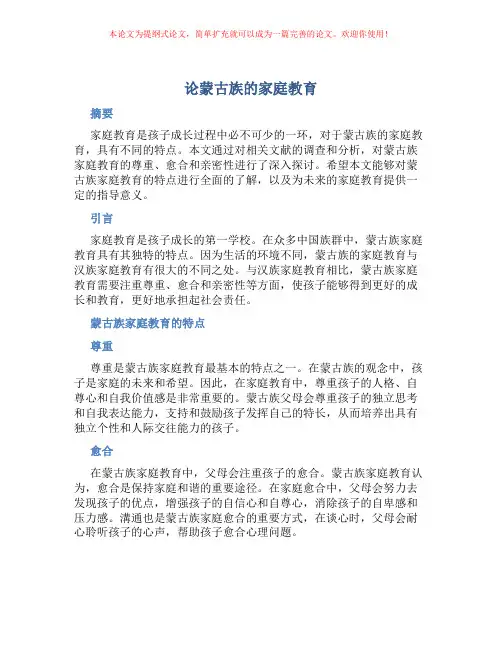 论蒙古族的家庭教育