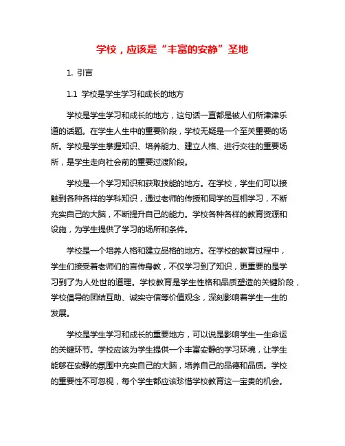 学校,应该是“丰富的安静”圣地