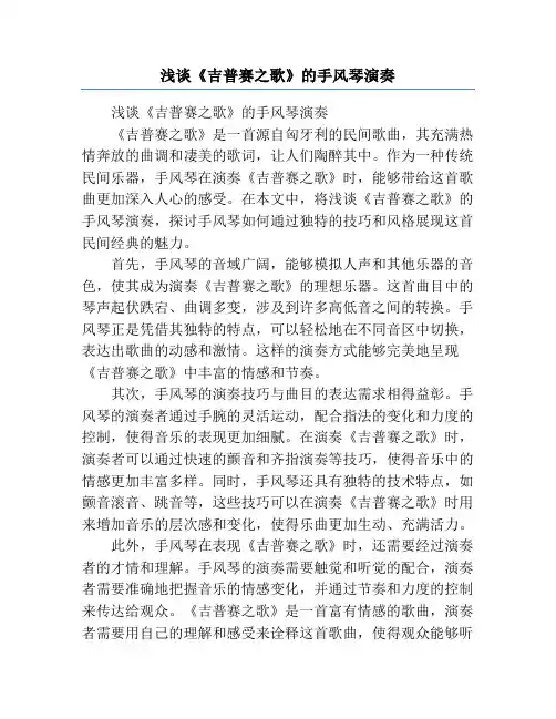 浅谈《吉普赛之歌》的手风琴演奏