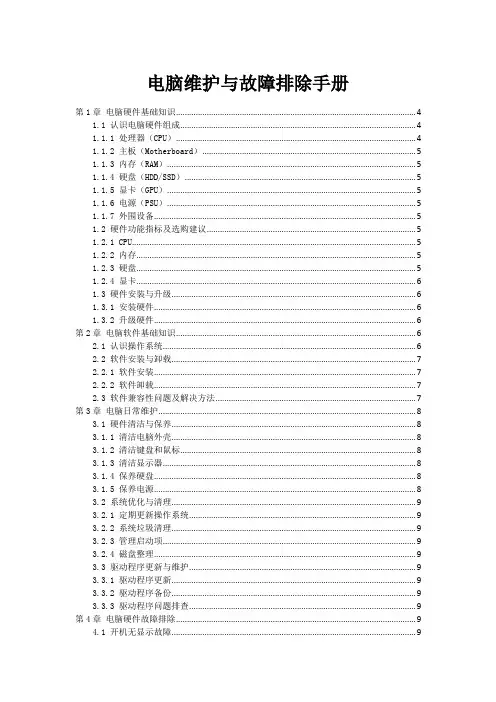 电脑维护与故障排除手册