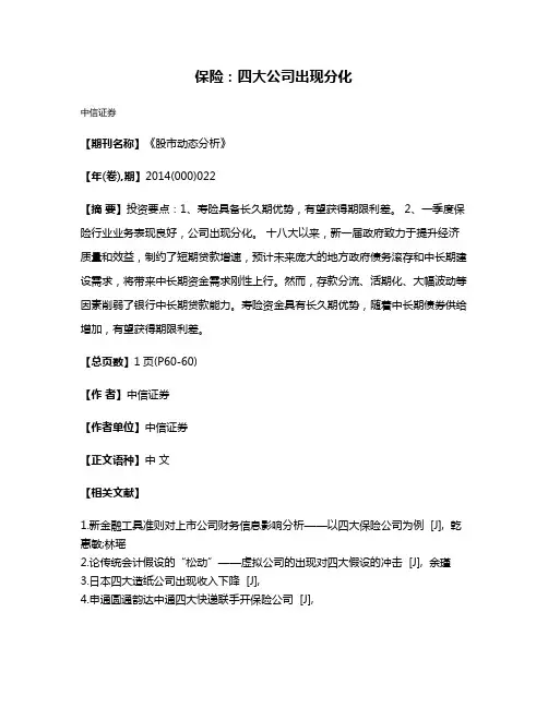 保险：四大公司出现分化