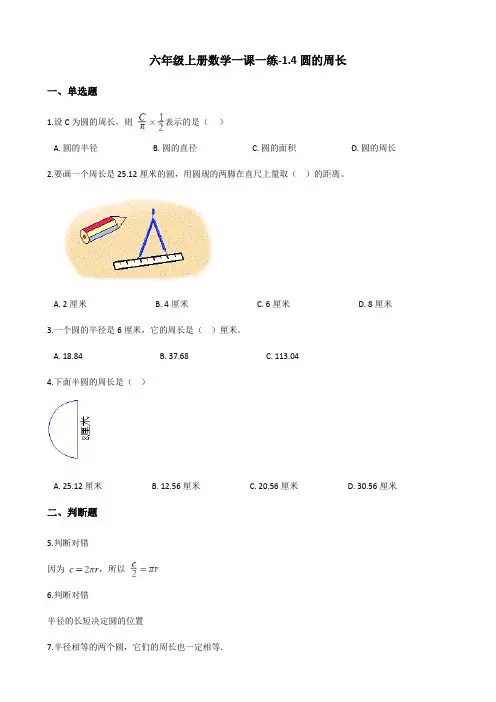 六年级上册数学一课一练-1.4圆的周长 北师大版(含解析)