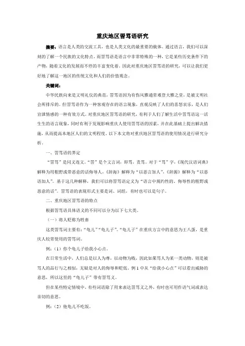 重庆地区詈骂语研究