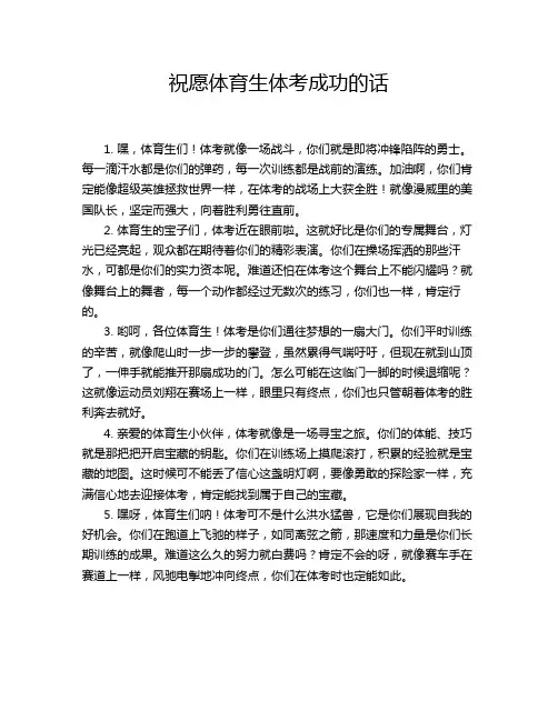 祝愿体育生体考成功的话