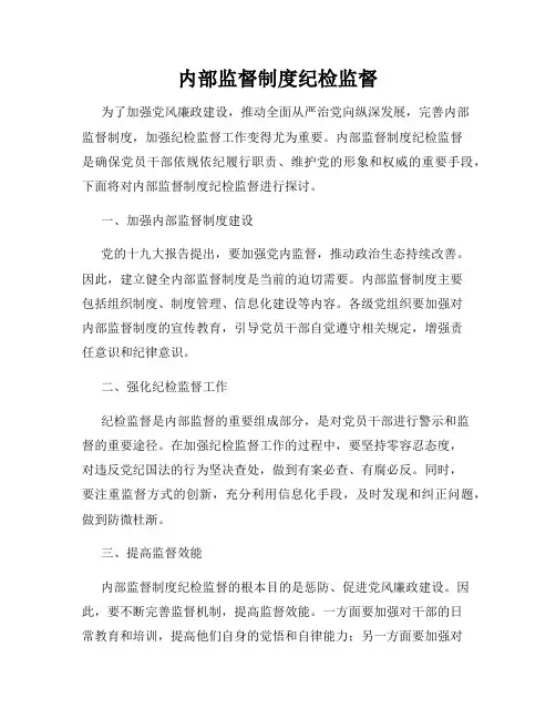 内部监督制度纪检监督