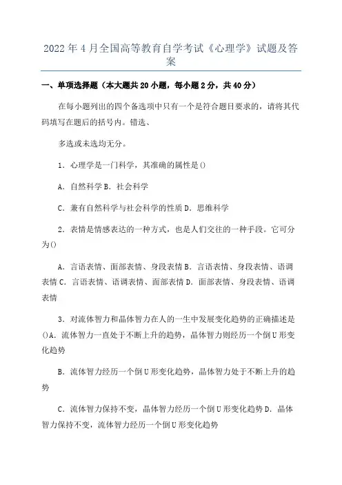2022年4月全国高等教育自学考试《心理学》试题及答案