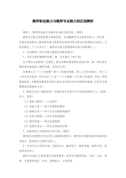 教师职业能力与教师专业能力的区别辨析