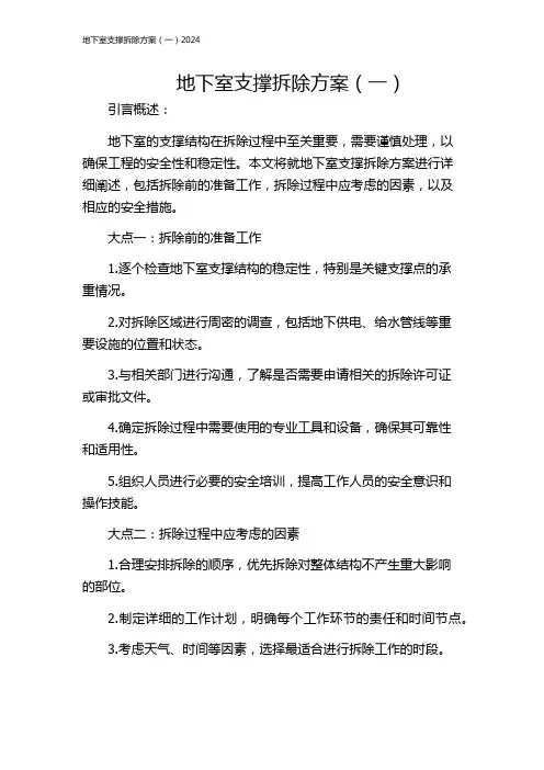 地下室支撑拆除方案(一)2024