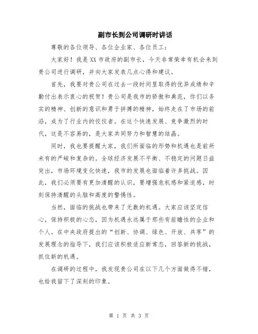 副市长到公司调研时讲话