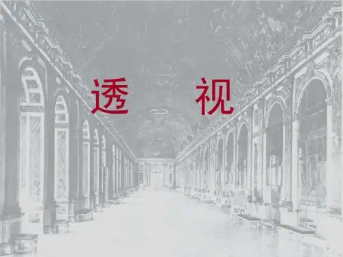 透视学