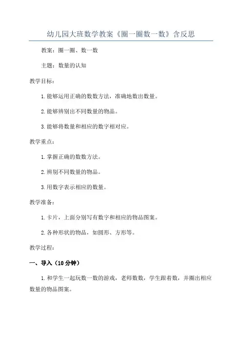 幼儿园大班数学教案《圈一圈数一数》含反思