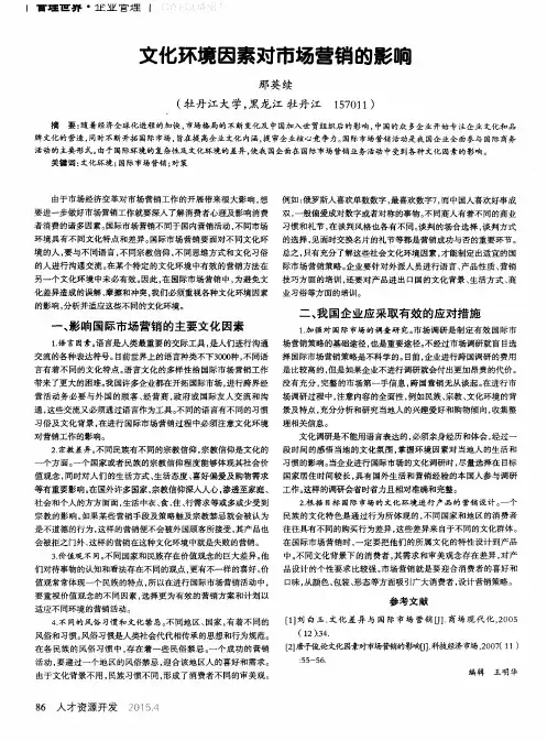 文化环境因素对市场营销的影响