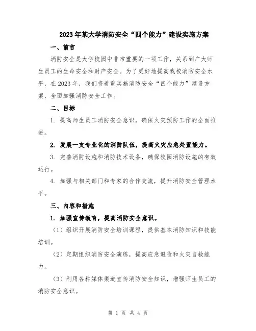 2023年某大学消防安全“四个能力”建设实施方案