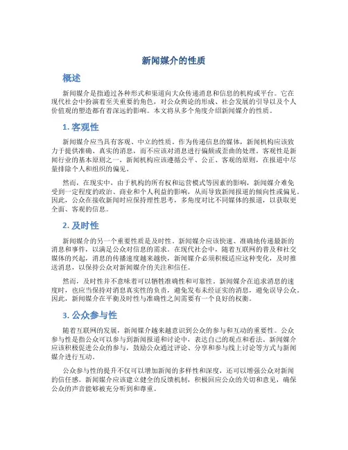 新闻媒介的性质