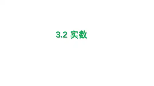 浙教版数学七上3.2  实数 课件(共16张PPT)