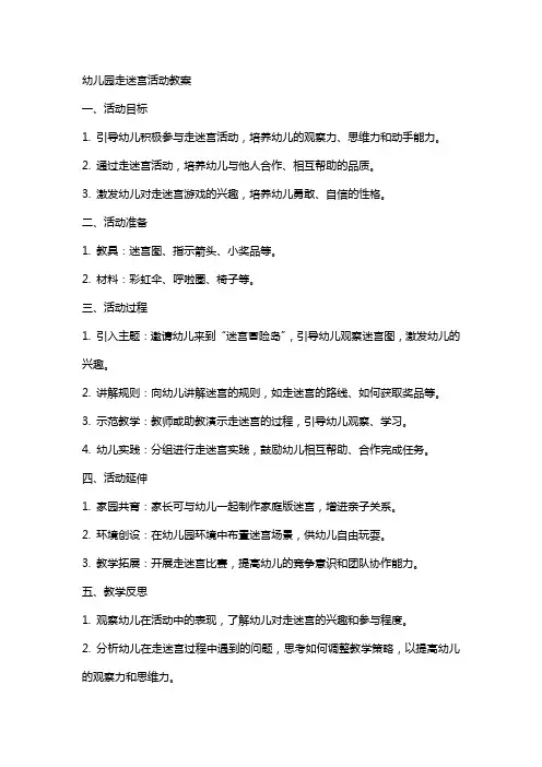 幼儿园走迷宫活动教案