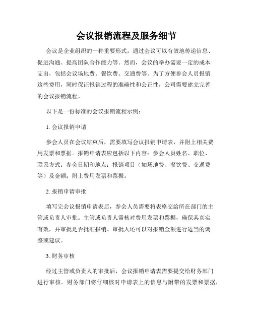 会议报销流程及服务细节