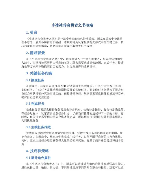 小冰冰传奇勇者之书攻略