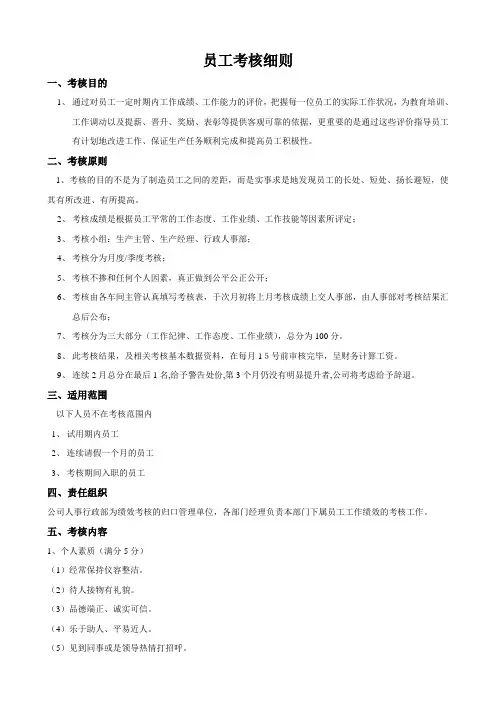 员工考核细则及考核评分表(20110611)