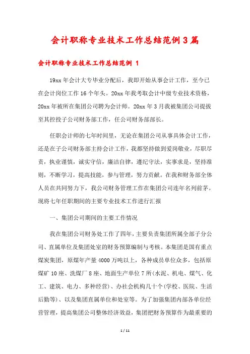 会计职称专业技术工作总结范例3篇