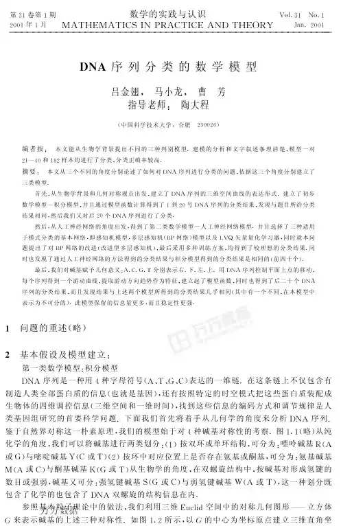 DNA 序列分类的数学模型