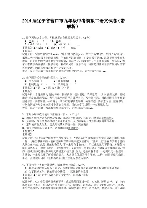 辽宁省营口市2014届九年级中考模拟二语文试卷(带解析)
