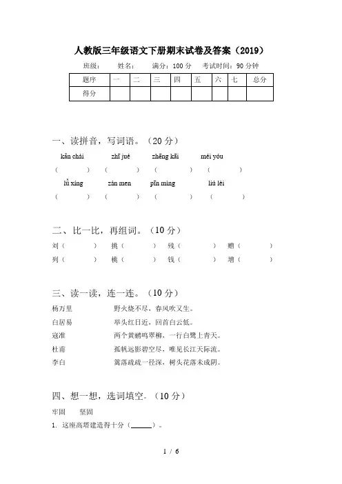 人教版三年级语文下册期末试卷及答案(2019)