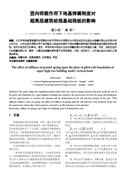 竖向荷载作用下地基弹簧刚度对超高层建筑桩筏基础筏板的影响