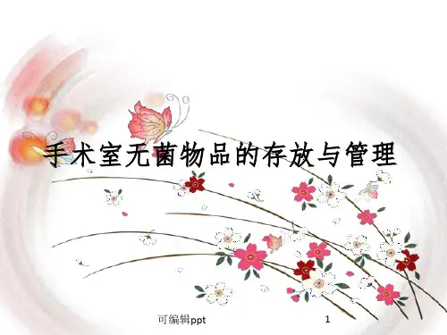 手术室无菌物品的存放与管理ppt课件